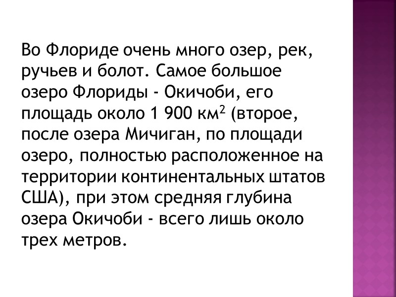 Во Флориде очень много озер, рек, ручьев и болот. Самое большое озеро Флориды -